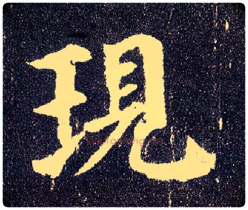现毛笔楷书写法,摘自唐颜真卿多宝塔碑