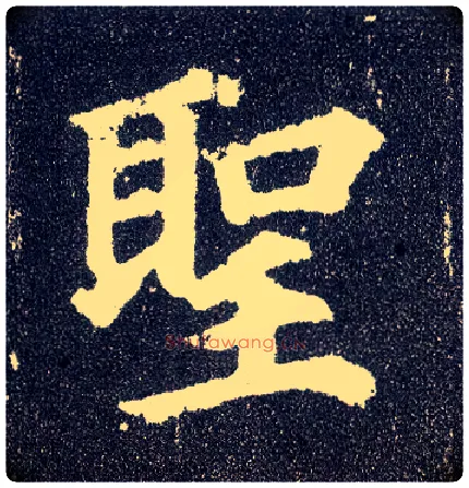 聖毛笔楷书写法,摘自唐颜真卿多宝塔碑