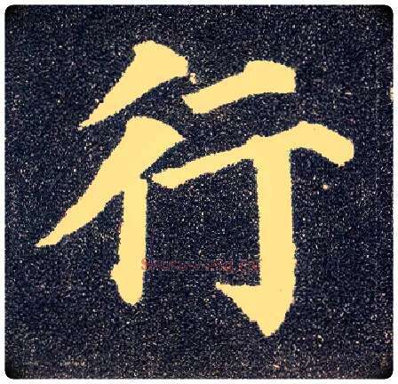 行毛笔楷书写法,摘自唐颜真卿多宝塔碑