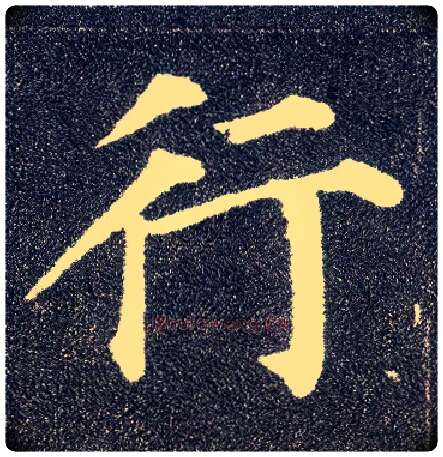 行毛笔楷书写法,摘自唐颜真卿多宝塔碑