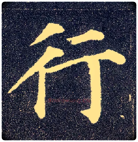 行毛笔楷书写法,摘自唐颜真卿多宝塔碑