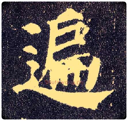 遍毛笔楷书写法,摘自唐颜真卿多宝塔碑