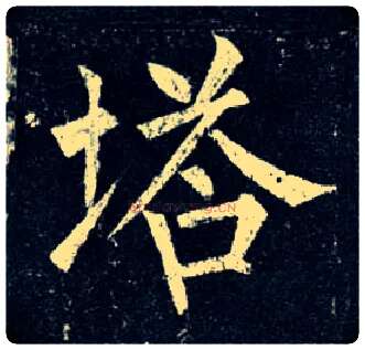 塔毛笔楷书写法,摘自唐柳公权玄秘塔碑