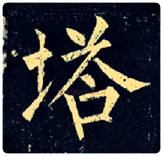 塔毛笔楷书写法,摘自唐柳公权玄秘塔碑