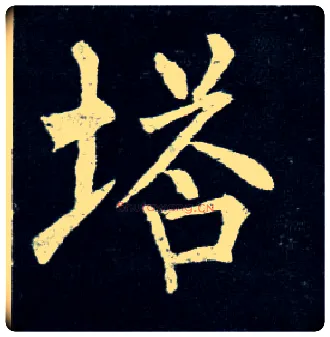 塔毛笔楷书写法,摘自唐柳公权玄秘塔碑