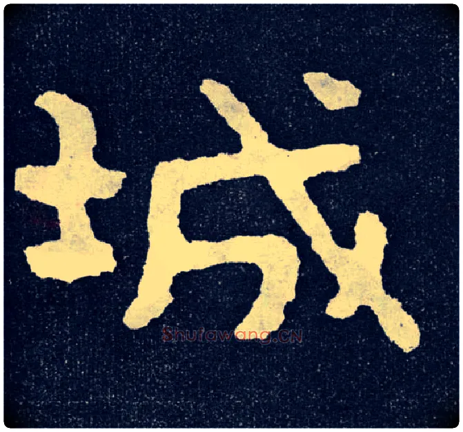 城毛笔楷书写法,摘自北齐泰山经石峪