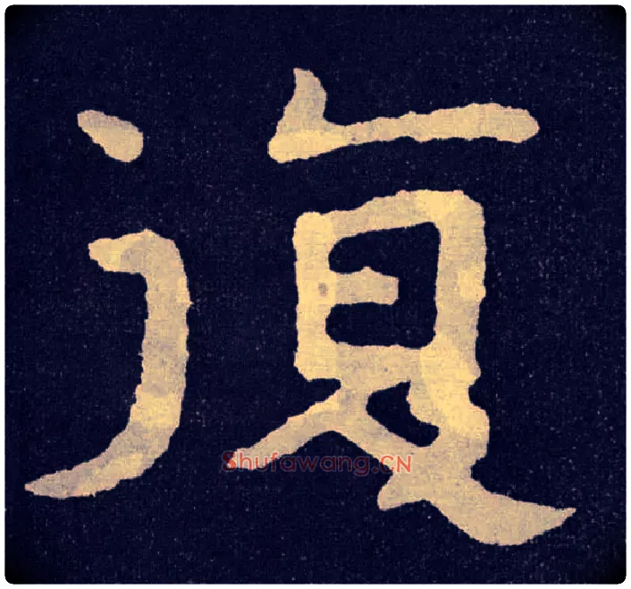 復毛笔楷书写法,摘自北齐泰山经石峪