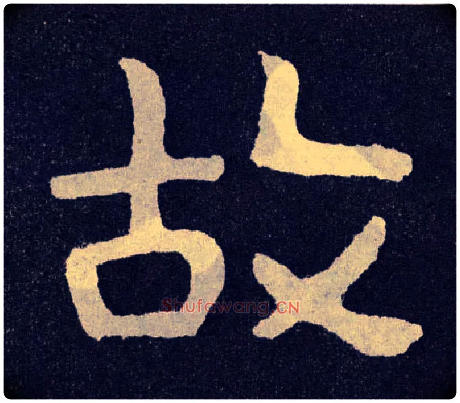故毛笔楷书写法,摘自北齐泰山经石峪