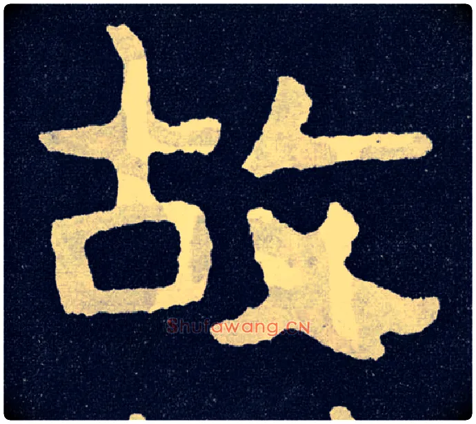 故毛笔楷书写法,摘自北齐泰山经石峪