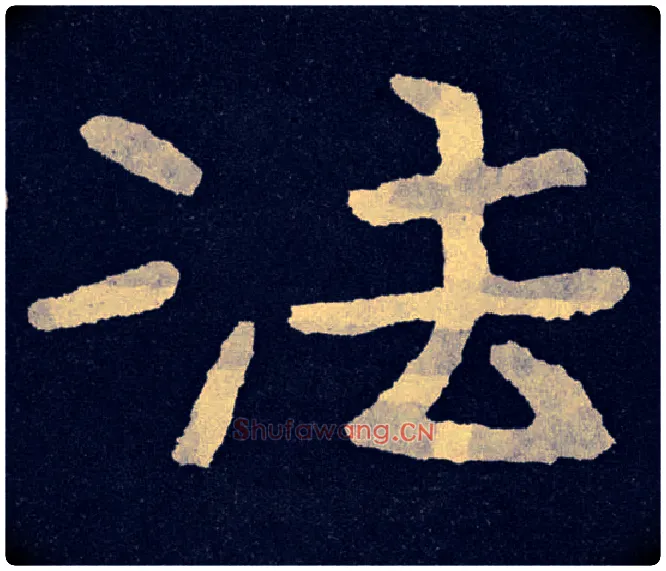 法毛笔楷书写法,摘自北齐泰山经石峪