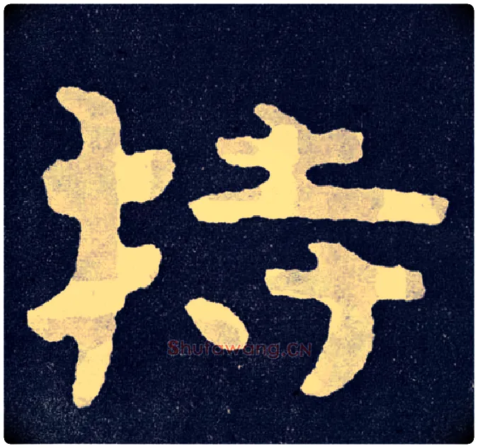 持毛笔楷书写法,摘自北齐泰山经石峪