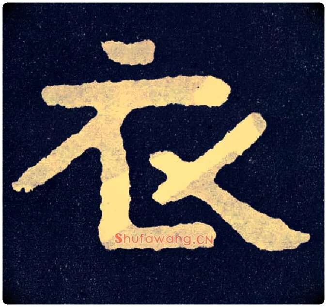 衣毛笔楷书写法,摘自北齐泰山经石峪