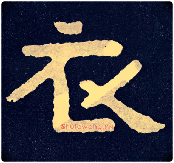 衣毛笔楷书写法,摘自北齐泰山经石峪