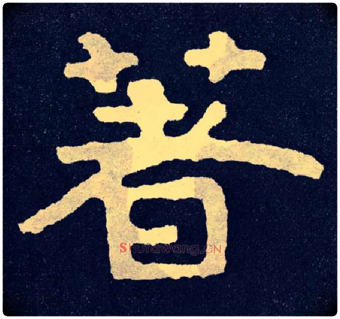 著毛笔楷书写法,摘自北齐泰山经石峪