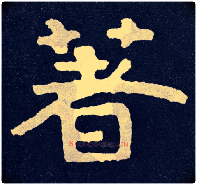 著毛笔楷书写法,摘自北齐泰山经石峪