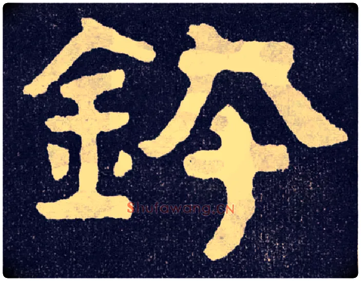 钵毛笔楷书写法,摘自北齐泰山经石峪