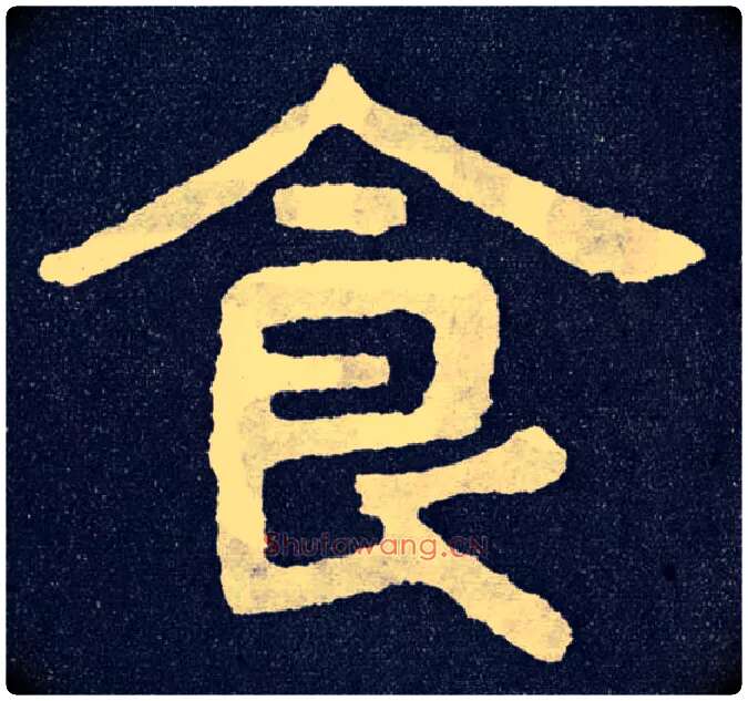 食毛笔楷书写法,摘自北齐泰山经石峪
