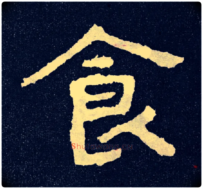 食毛笔楷书写法,摘自北齐泰山经石峪