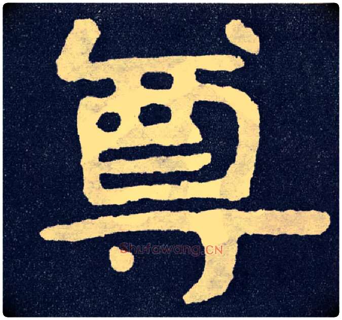 尊毛笔楷书写法,摘自北齐泰山经石峪