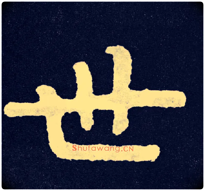 世毛笔楷书写法,摘自北齐泰山经石峪