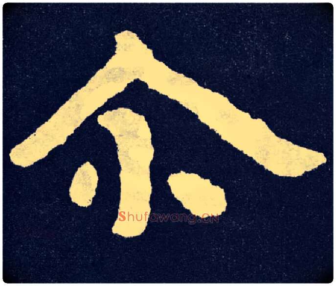 尔毛笔楷书写法,摘自北齐泰山经石峪