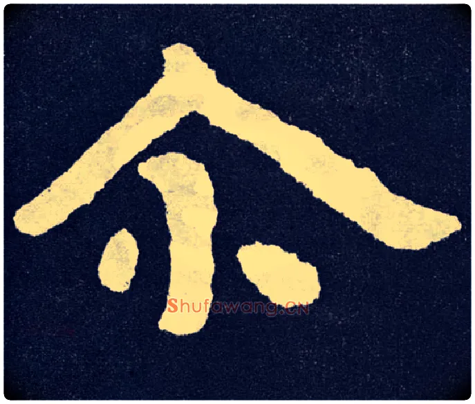 尔毛笔楷书写法,摘自北齐泰山经石峪