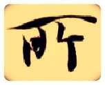 所毛笔楷书写法,摘自隋智永真草千字文