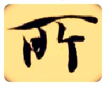 所毛笔楷书写法,摘自隋智永真草千字文