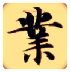 业毛笔楷书写法,摘自隋智永真草千字文