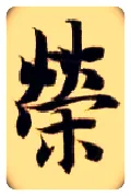 荣毛笔楷书写法,摘自隋智永真草千字文