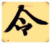 令毛笔楷书写法,摘自隋智永真草千字文