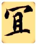 宜毛笔楷书写法,摘自隋智永真草千字文