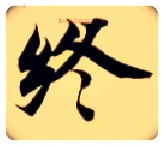 终毛笔楷书写法,摘自隋智永真草千字文