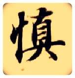慎毛笔楷书写法,摘自隋智永真草千字文