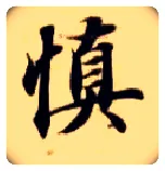 慎毛笔楷书写法,摘自隋智永真草千字文