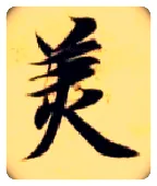 美毛笔楷书写法,摘自隋智永真草千字文