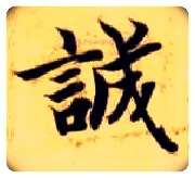 诚毛笔楷书写法,摘自隋智永真草千字文