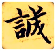 诚毛笔楷书写法,摘自隋智永真草千字文