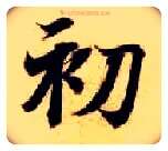 初毛笔楷书写法,摘自隋智永真草千字文