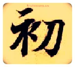 初毛笔楷书写法,摘自隋智永真草千字文