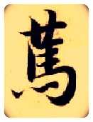 笃毛笔楷书写法,摘自隋智永真草千字文