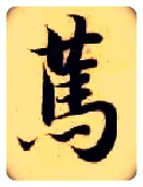 笃毛笔楷书写法,摘自隋智永真草千字文