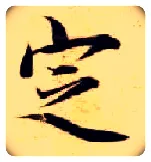定毛笔楷书写法,摘自隋智永真草千字文