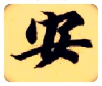 安毛笔楷书写法,摘自隋智永真草千字文