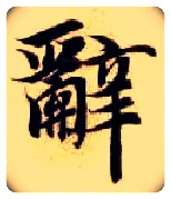 辞毛笔楷书写法,摘自隋智永真草千字文
