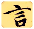 言毛笔楷书写法,摘自隋智永真草千字文