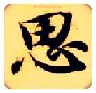 思毛笔楷书写法,摘自隋智永真草千字文