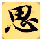 思毛笔楷书写法,摘自隋智永真草千字文