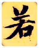 若毛笔楷书写法,摘自隋智永真草千字文