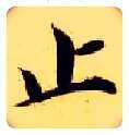 止毛笔楷书写法,摘自隋智永真草千字文